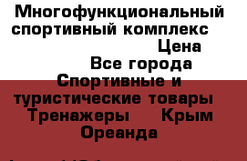 Многофункциональный спортивный комплекс Body Sculpture BMG-4700 › Цена ­ 31 990 - Все города Спортивные и туристические товары » Тренажеры   . Крым,Ореанда